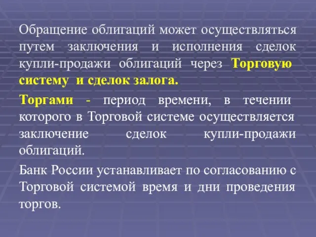 Обращение облигаций может осуществляться путем заключения и исполнения сделок купли-продажи облигаций