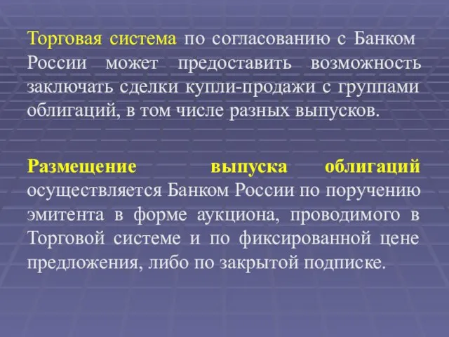 Торговая система по согласованию с Банком России может предоставить возможность заключать