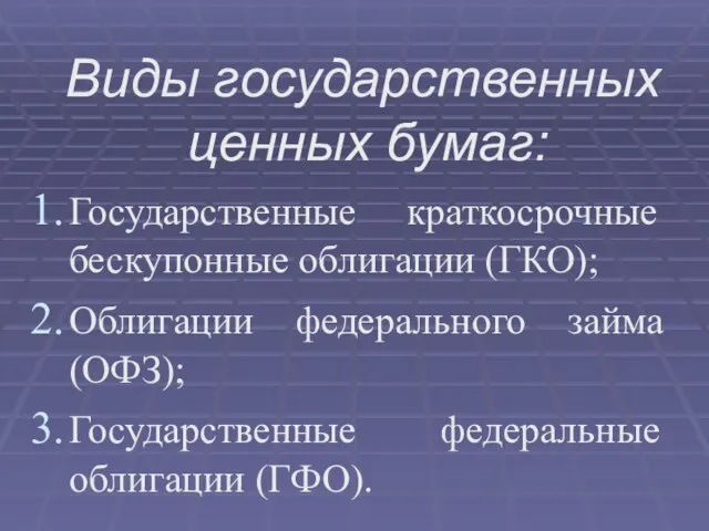 Виды государственных ценных бумаг: Государственные краткосрочные бескупонные облигации (ГКО); Облигации федерального