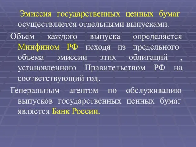 Эмиссия государственных ценных бумаг осуществляется отдельными выпусками. Объем каждого выпуска определяется