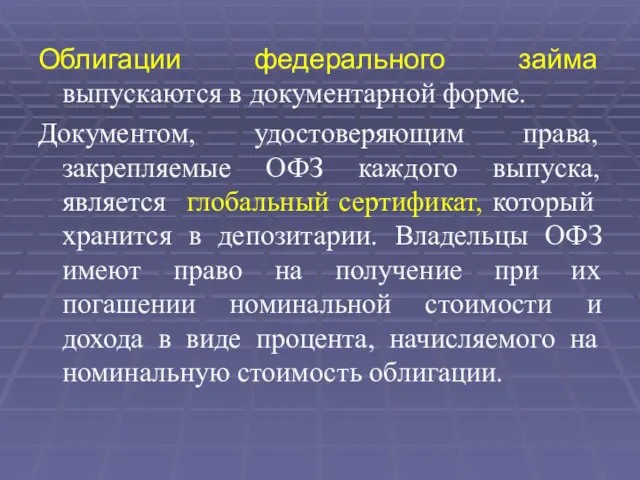 Облигации федерального займа выпускаются в документарной форме. Документом, удостоверяющим права, закрепляемые