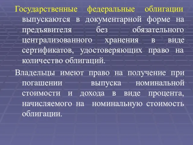 Государственные федеральные облигации выпускаются в документарной форме на предъявителя без обязательного