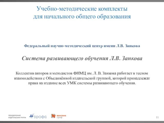 Учебно-методические комплекты для начального общего образования Система развивающего обучения Л.В. Занкова