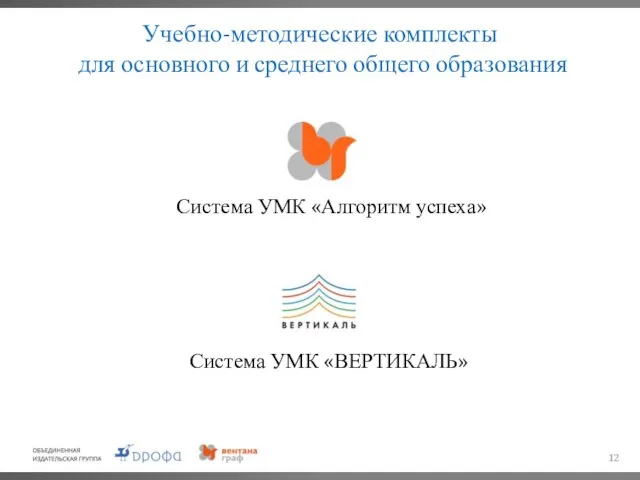 Учебно-методические комплекты для основного и среднего общего образования Система УМК «Алгоритм успеха» Система УМК «ВЕРТИКАЛЬ»