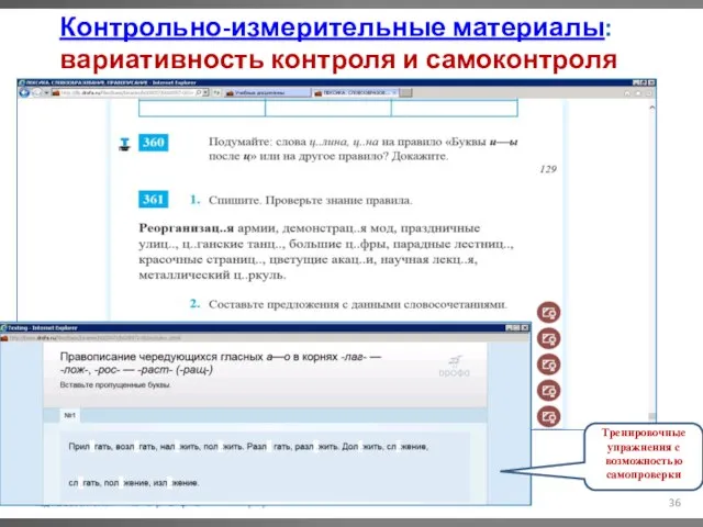 Контрольно-измерительные материалы: вариативность контроля и самоконтроля Тренировочные упражнения с возможностью самопроверки