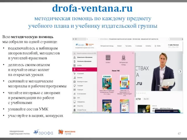 drofa-ventana.ru методическая помощь по каждому предмету учебного плана и учебнику издательской