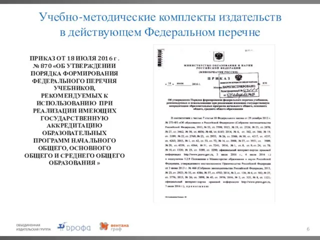 Учебно-методические комплекты издательств в действующем Федеральном перечне ПРИКАЗ ОТ 18 ИЮЛЯ