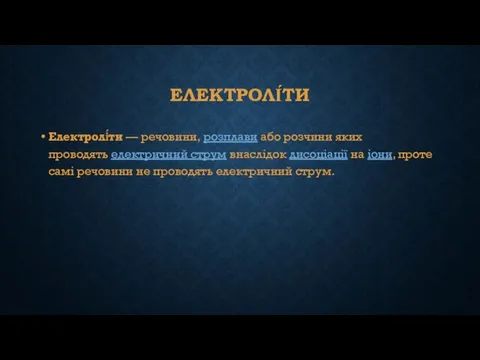 ЕЛЕКТРОЛІ́ТИ Електролі́ти — речовини, розплави або розчини яких проводять електричний струм