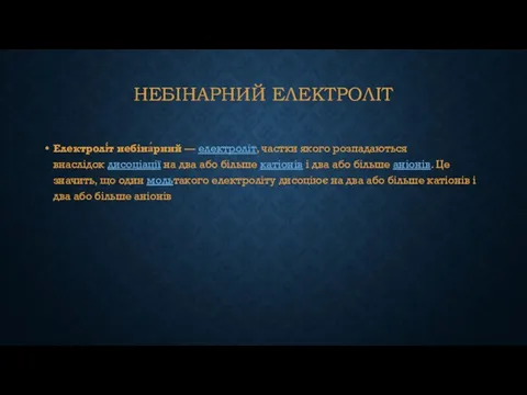 НЕБІНАРНИЙ ЕЛЕКТРОЛІТ Електролі́т небіна́рний — електроліт, частки якого розпадаються внаслідок дисоціації