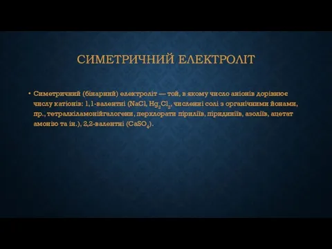 СИМЕТРИЧНИЙ ЕЛЕКТРОЛІТ Симетричний (бiнарний) електролiт — той, в якому число анiонiв