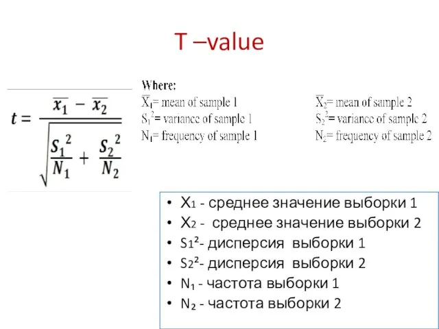 T –value Х1 - среднее значение выборки 1 Х2 - среднее