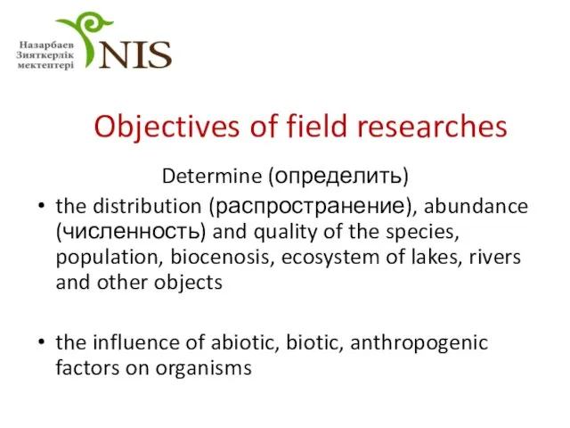 Objectives of field researches Determine (определить) the distribution (распространение), abundance (численность)