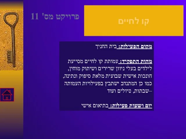 קו לחיים מקום הפעילות: בית החניך מהות התפקיד: עמותת קו לחיים