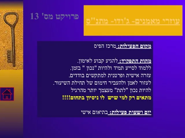 עוזרי מאמנים- ג'ודו- מתנ"ס מקום הפעילות: מרכז הפיס מהות התפקיד: להגיע