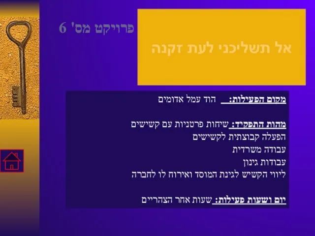 אל תשליכני לעת זקנה מקום הפעילות: הוד עמל אדומים מהות התפקיד: