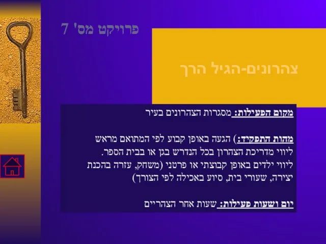 צהרונים-הגיל הרך מקום הפעילות: מסגרות הצהרונים בעיר מהות התפקיד:) הגעה באופן