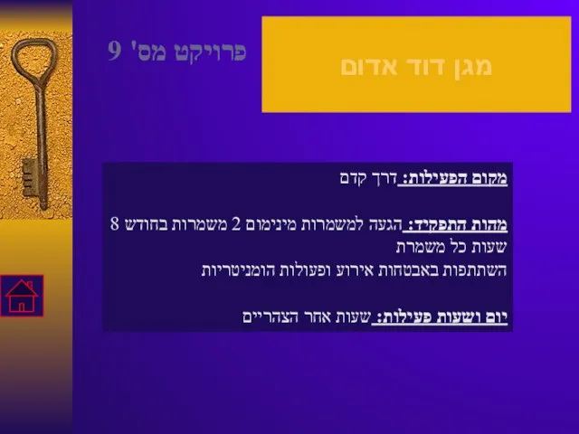 מגן דוד אדום מקום הפעילות: דרך קדם מהות התפקיד: הגעה למשמרות