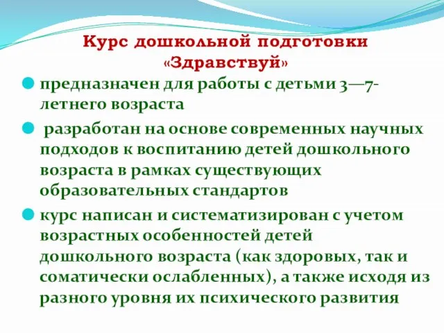 Курс дошкольной подготовки «Здравствуй» предназначен для работы с детьми 3—7-летнего возраста