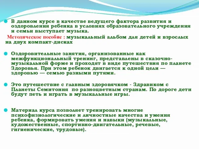 В данном курсе в качестве ведущего фактора развития и оздоровления ребенка