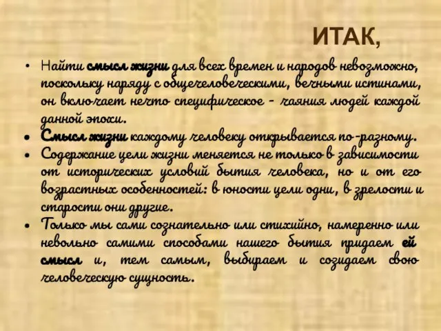 Найти смысл жизни для всех времен и народов невозможно, поскольку наряду