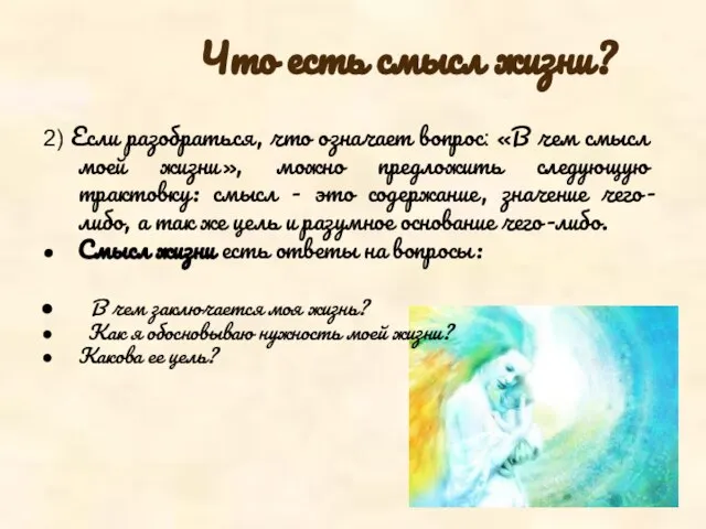 Что есть смысл жизни? 2) Если разобраться, что означает вопрос: «В