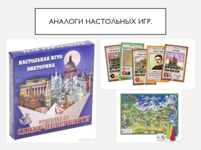 АНАЛОГИ НАСТОЛЬНЫХ ИГР.