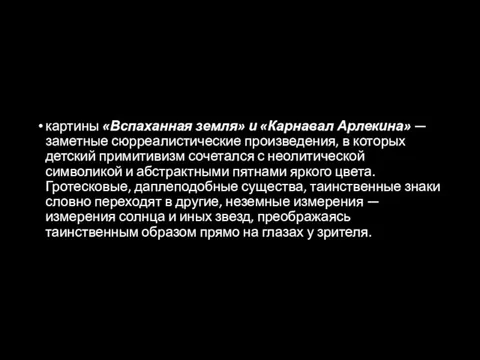 картины «Вспаханная земля» и «Карнавал Арлекина» — заметные сюрреалистические произведения, в