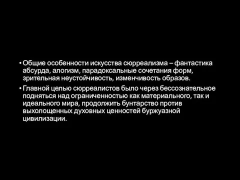 Общие особенности искусства сюрреализма – фантастика абсурда, алогизм, парадоксальные сочетания форм,