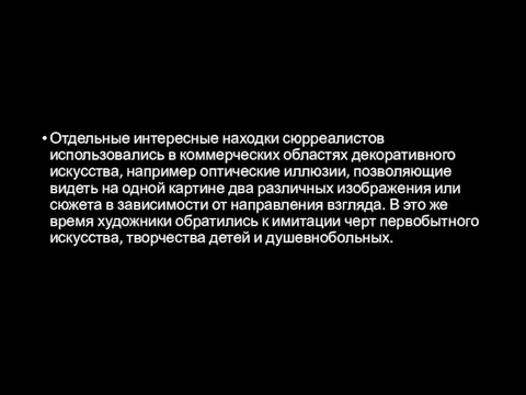 Отдельные интересные находки сюрреалистов использовались в коммерческих областях декоративного искусства, например