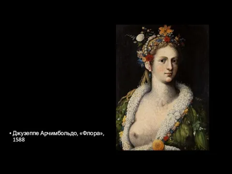 Джузеппе Арчимбольдо, «Флора», 1588