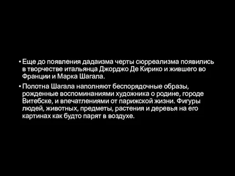 Еще до появления дадаизма черты сюрреализма появились в творчестве итальянца Джорджо