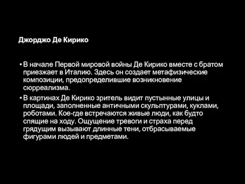 Джорджо Де Кирико В начале Первой мировой войны Де Кирико вместе