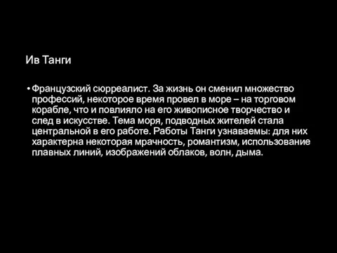 Ив Танги Французский сюрреалист. За жизнь он сменил множество профессий, некоторое