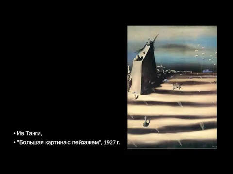 Ив Танги, "Большая картина с пейзажем", 1927 г.