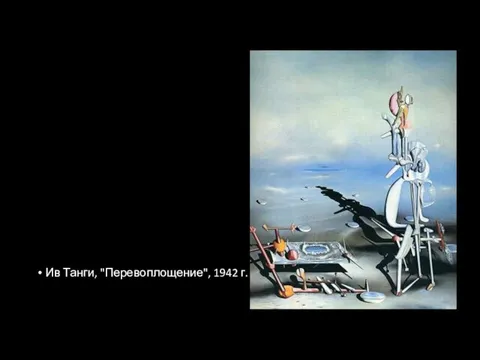 Ив Танги, "Перевоплощение", 1942 г.