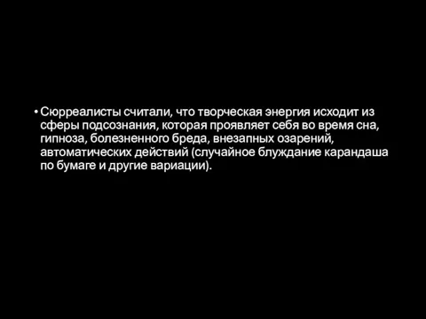 Сюрреалисты считали, что творческая энергия исходит из сферы подсознания, которая проявляет