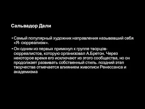 Сальвадор Дали Самый популярный художник направления называвший себя «Я- сюрреализм». Он