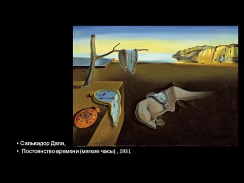 Сальвадор Дали, Постоянство времени (мягкие часы) , 1931