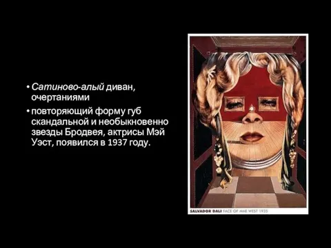 Сатиново-алый диван, очертаниями повторяющий форму губ скандальной и необыкновенно звезды Бродвея,