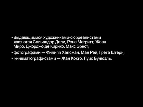 Выдающимися художниками-сюрреалистами являются Сальвадор Дали, Рене Магритт, Жоан Миро, Джорджо де