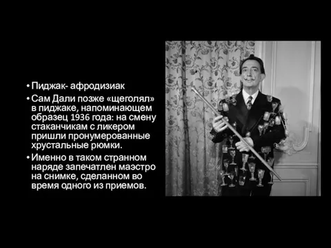 Пиджак- афродизиак Сам Дали позже «щеголял» в пиджаке, напоминающем образец 1936