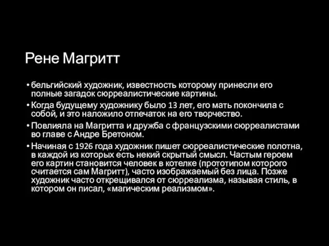 Рене Магритт бельгийский художник, известность которому принесли его полные загадок сюрреалистические