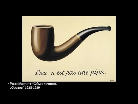 Рене Магритт "Обманчивость образов" 1928-1929