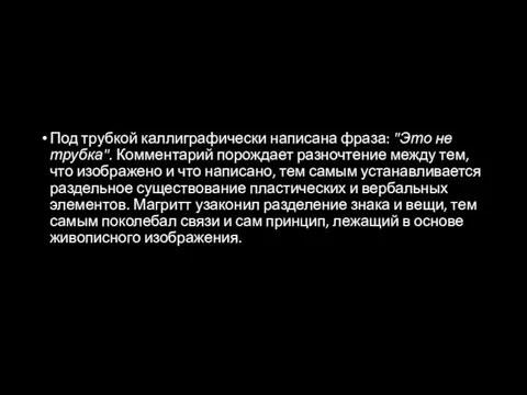 Под трубкой каллиграфически написана фраза: "Это не трубка". Комментарий порождает разночтение