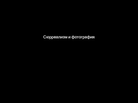 Сюрреализм и фотография