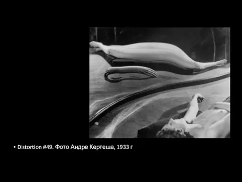 Distortion #49. Фото Андре Кертеша, 1933 г