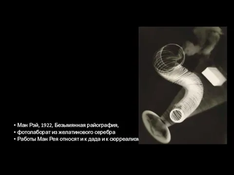 Ман Рэй, 1922, Безымянная райография, фотолаборат из желатинового серебра Работы Ман