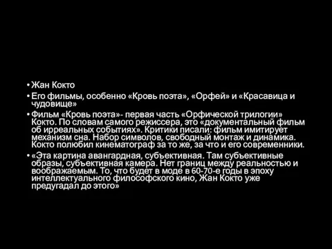 Жан Кокто Его фильмы, особенно «Кровь поэта», «Орфей» и «Красавица и