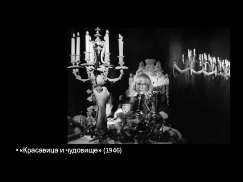 «Красавица и чудовище» (1946)