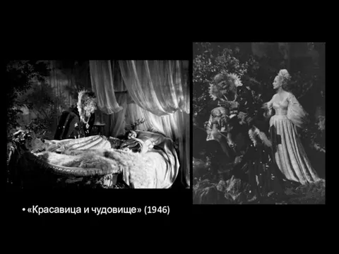 «Красавица и чудовище» (1946)